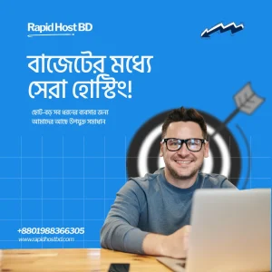 বাজেটের মধ্যে সেরা হোস্টিং!