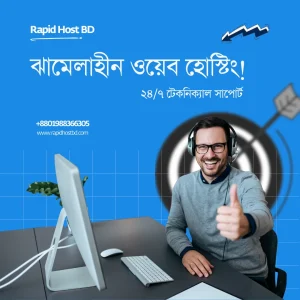 ঝামেলাহীন ওয়েব হোস্টিং