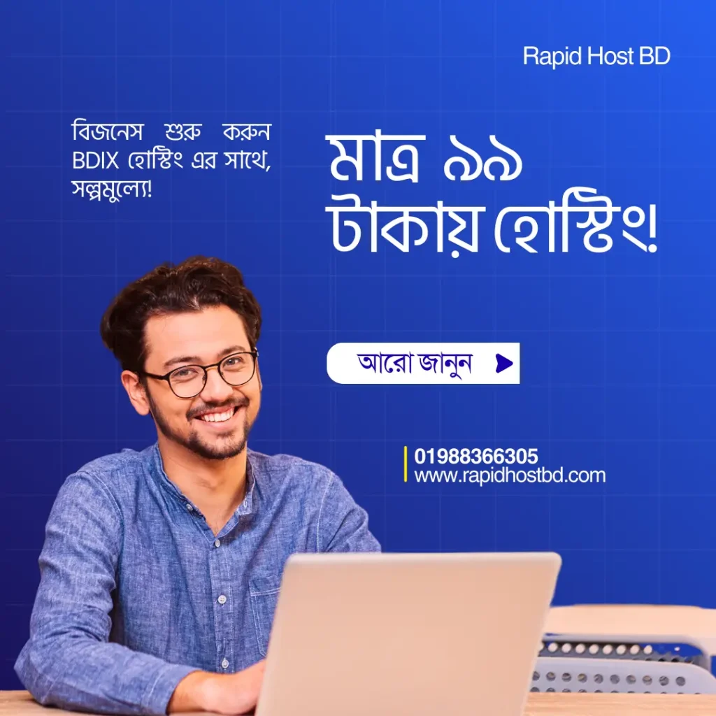 মাত্র ৯৯ টাকায় বাংলাদেশের সেরা ওয়েব হোস্টিং