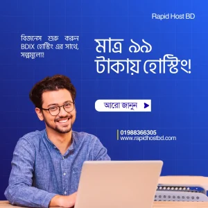 মাত্র ৯৯ টাকায় বাংলাদেশের সেরা ওয়েব হোস্টিং