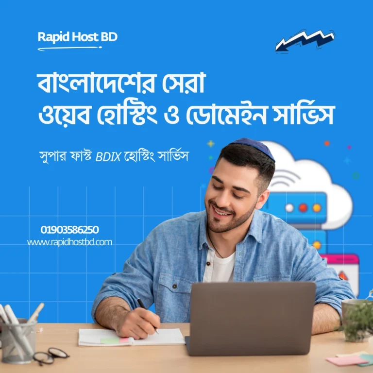 বাংলাদেশের সেরা ওয়েব হোস্টিং ও ডোমেইন সার্ভিস