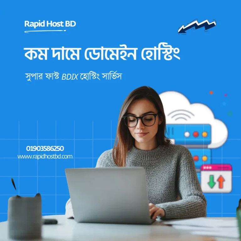 কম দামে ডোমেইন হোস্টিং