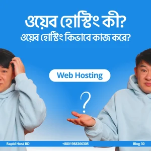 ওয়েব হোস্টিং কী – ওয়েব হোস্টিং কিভাবে কাজ করে?