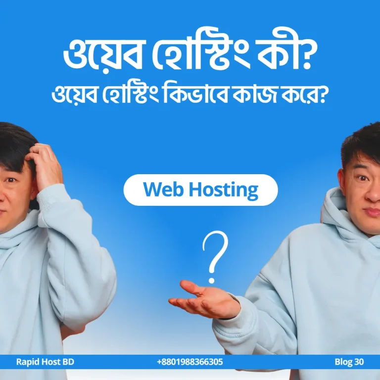 ওয়েব হোস্টিং কী – ওয়েব হোস্টিং কিভাবে কাজ করে?