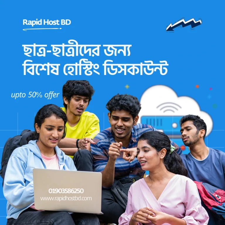 ছাত্র-ছাত্রীদের জন্য বিশেষ হোস্টিং ডিসকাউন্ট