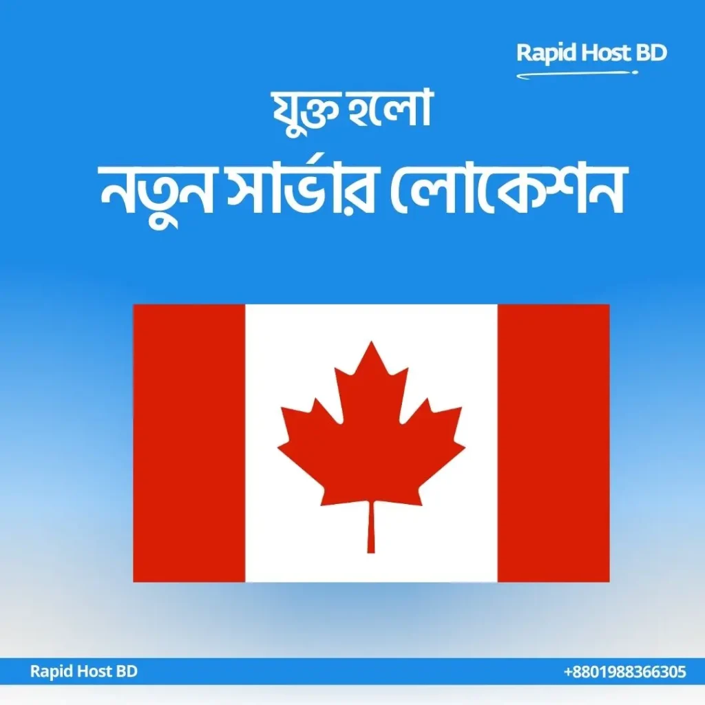 কানাডা সার্ভার লোকেশন!