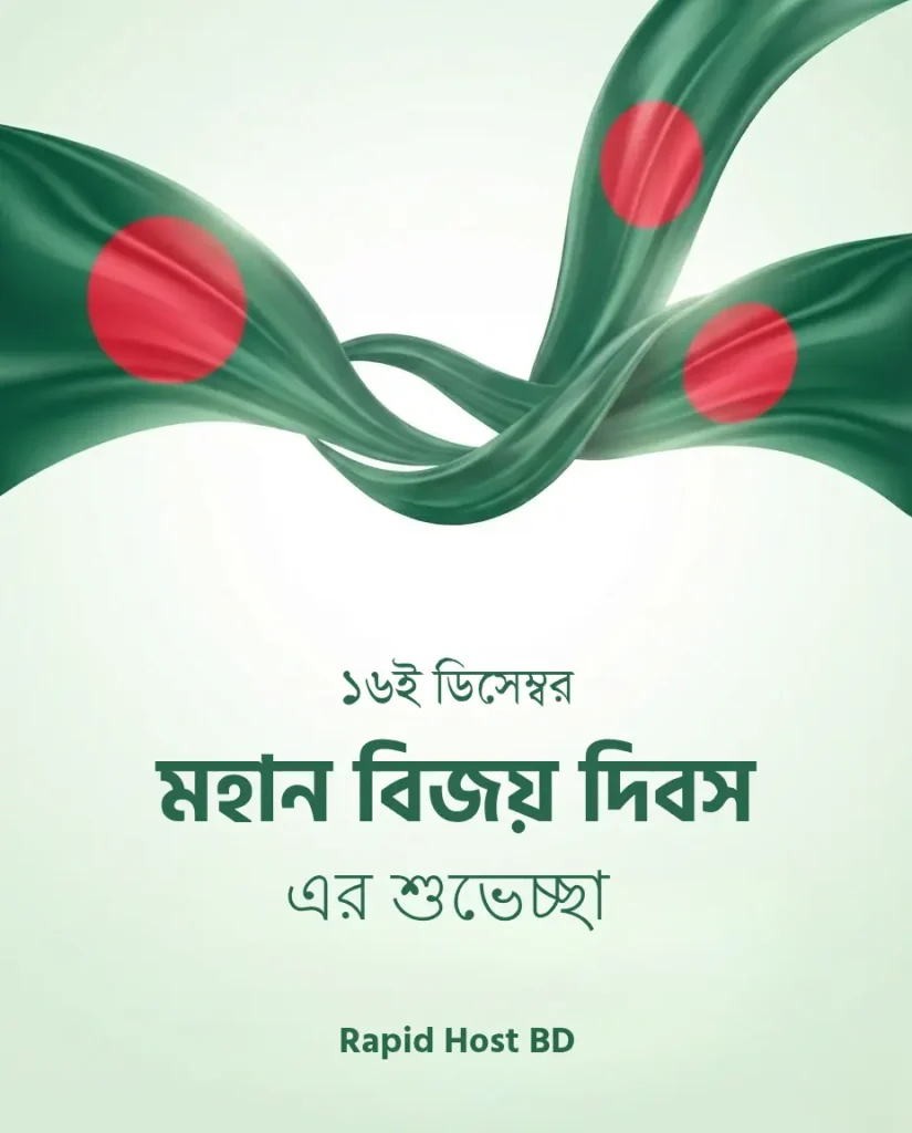 Rapid Host BD এর পক্ষ হতে সবাইকে মহান বিজয় দিবসের শুভেচ্ছা!