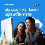 মাত্র ২৯৯ টাকায় বাংলাদেশে শুরু করুন নিজের ওয়েব হোস্টিং ব্যবসা! (সম্পূর্ণ গাইড)