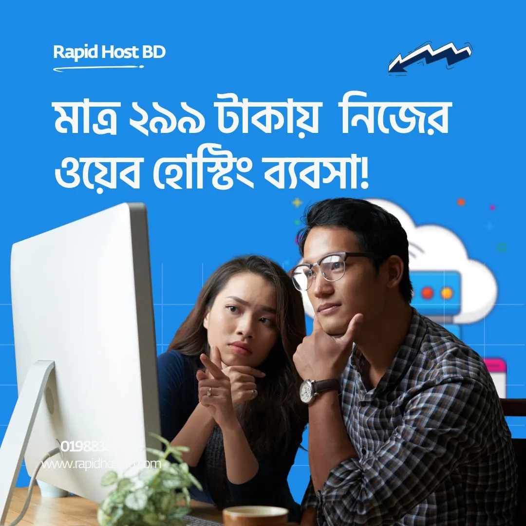 মাত্র ২৯৯ টাকায় বাংলাদেশে শুরু করুন নিজের ওয়েব হোস্টিং ব্যবসা! (সম্পূর্ণ গাইড)