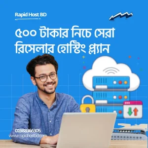 রিসেলার হোস্টিং