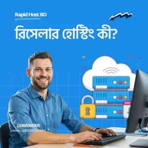 রিসেলার হোস্টিং